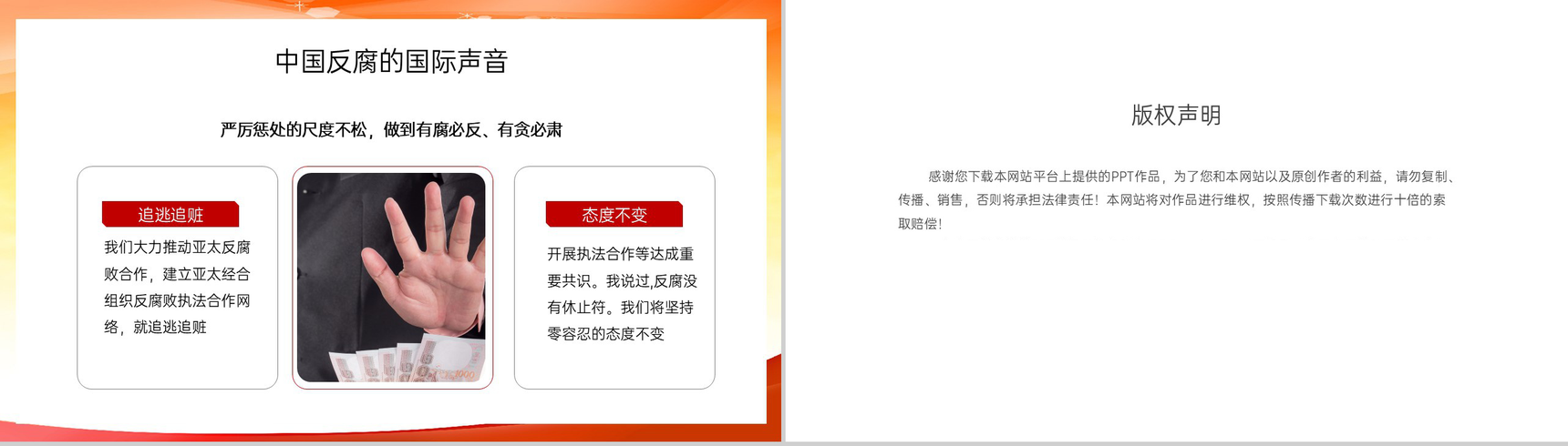 红色简约洁身自好清正廉洁国际反腐败日党课教育PPT模板-10