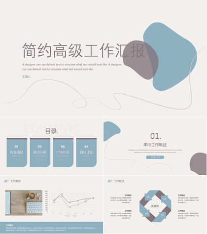 简约高级商务工作汇报通用ppt模