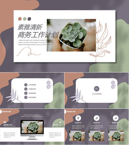 素雅小清新商务工作计划通用ppt