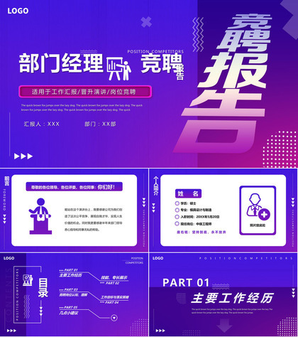 创意紫色渐变部门经理竞聘报告pp