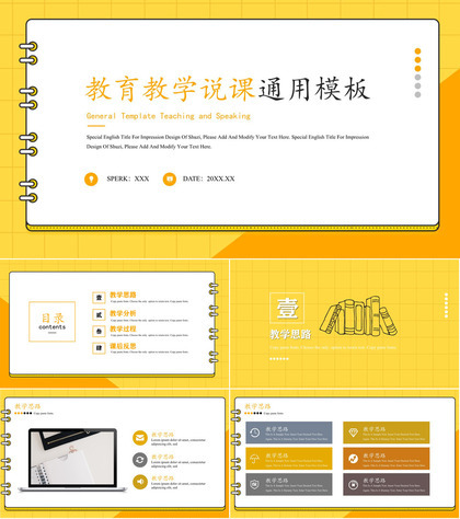 黄色笔记本设计教育教学说课通用ppt模板