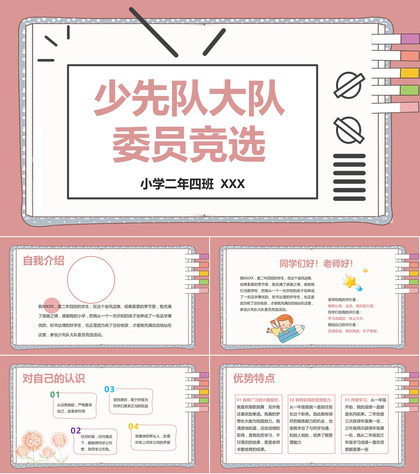 粉色卡通小学生少先队大队委员竞