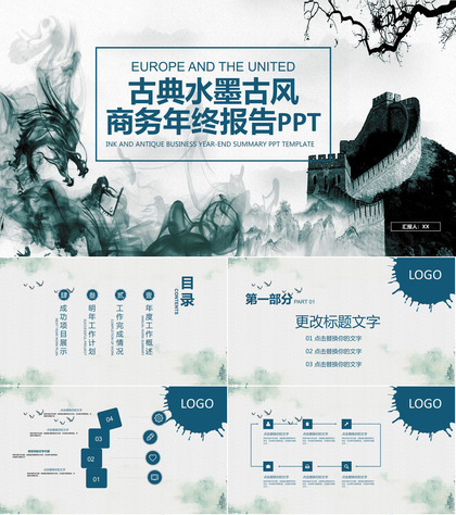 古典水墨古风商务年终报告PPT模板