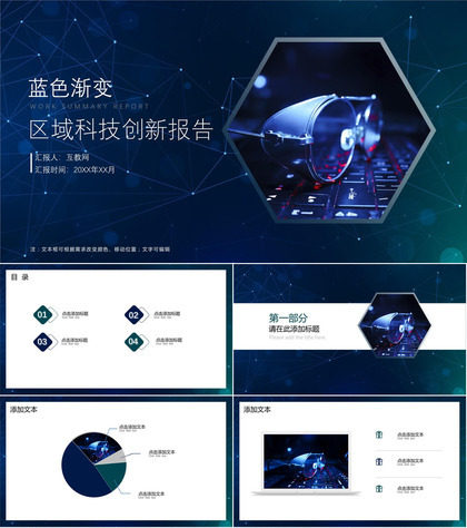 蓝色渐变区域科技创新报告ppt模板