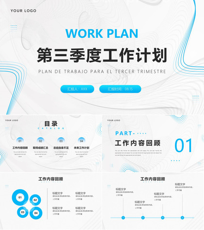 极简风格抽象第三季度工作计划汇报ppt模板
