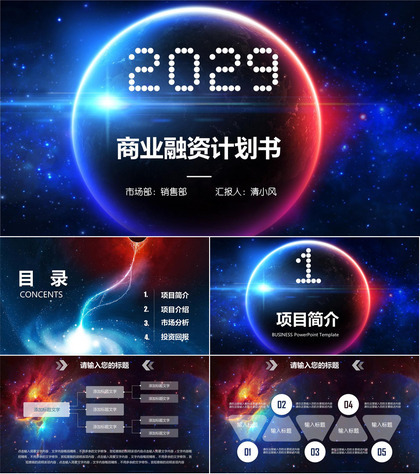 梦幻星空科技风格商业融资计划书