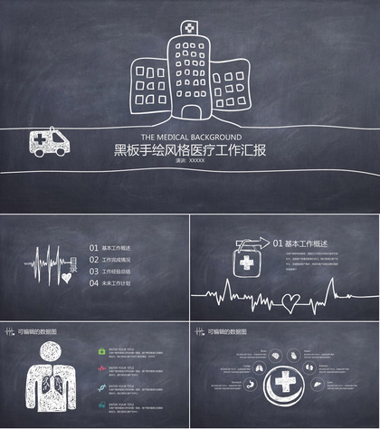 黑板手绘风格医疗工作汇报ppt模