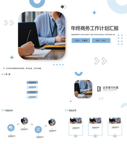 年终商务工作计划汇报ppt模板