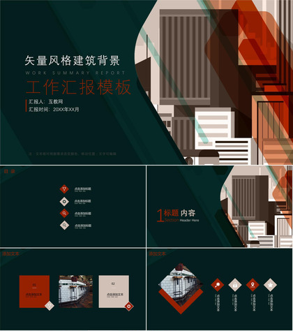 矢量风格建筑背景工作汇报ppt模