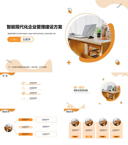 智能现代化企业管理建设方案ppt模板