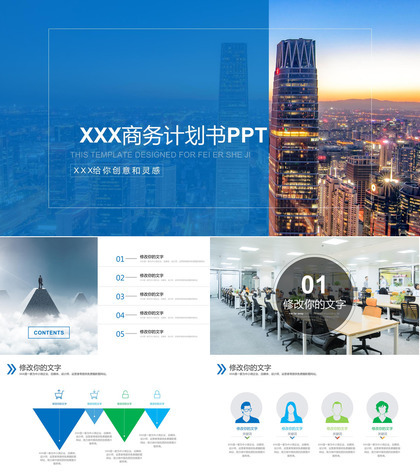 公司企业高端商务计划书通用PPT