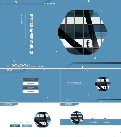 简洁扁平化通用商务汇报ppt模板