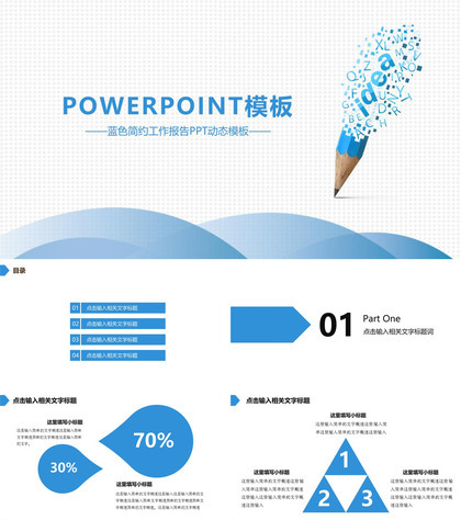 蓝色简约商务风格工作报告PPT动态模板