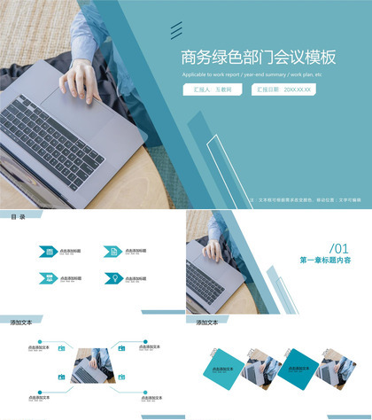 商务绿色部门会议PPT模板免费下