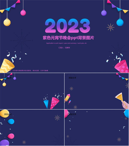 2023紫色元宵节晚会ppt背景图片