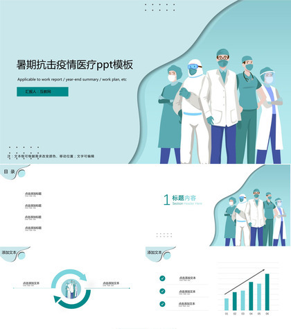 暑期抗击疫情医疗ppt模板免费下载