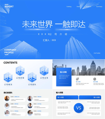 未来科技感商务蓝企业公司介绍ppt模板