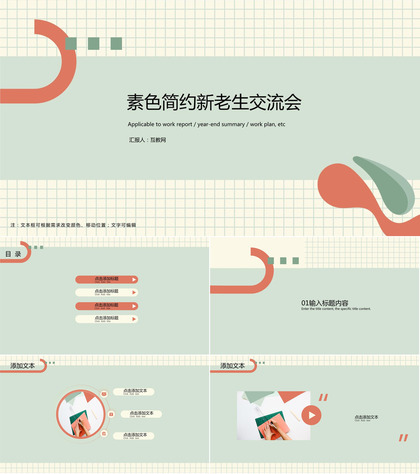 素色简约新老生交流会ppt模板