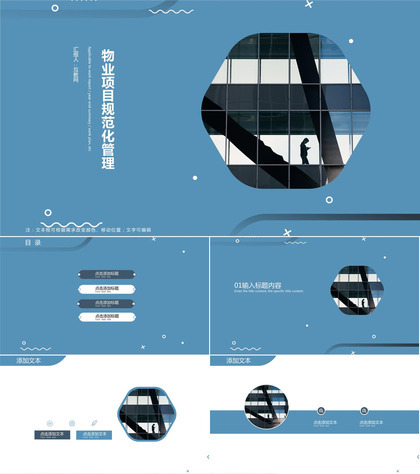 物业项目规范化管理ppt模板