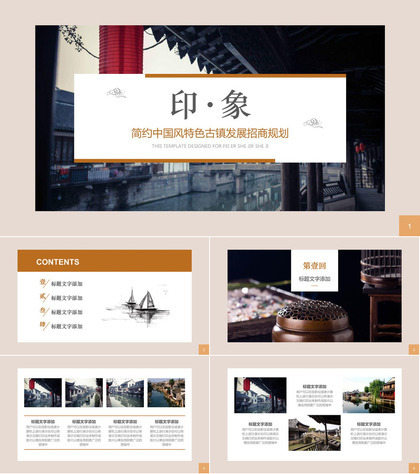 简约中国风特色古镇发展招商规划PPT模板