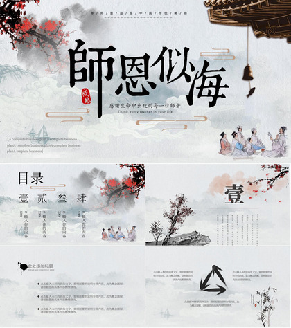 教师节师恩似海中国风PPT模板