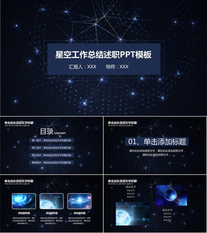 梦幻星空主题工作总结述职报告PPT模板