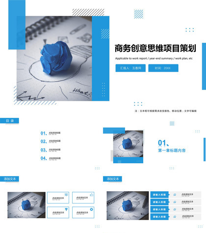商务创意思维项目策划ppt模板