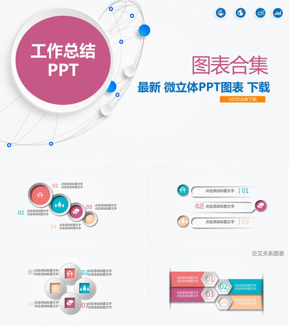 100张微立体风格工作总结PPT图表