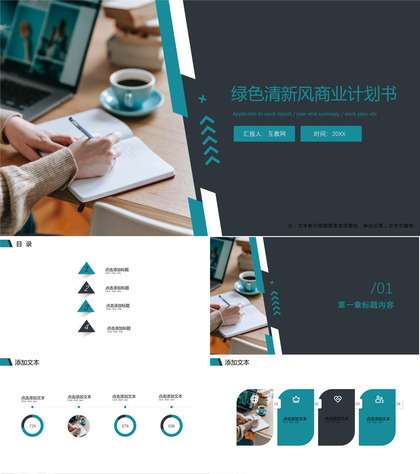 绿色清新风商业计划书通用ppt模板