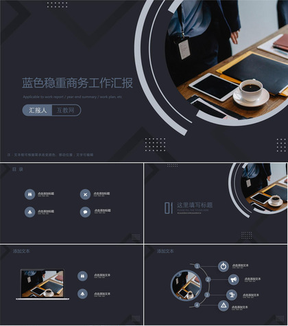 暗蓝色稳重商务工作汇报ppt模板