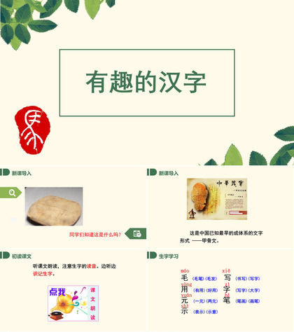 简约有趣的汉字教学ppt课件