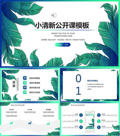 绿色叶子小清新公开课课件ppt模板