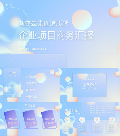 渐变晕染通透质感企业项目汇报ppt模板