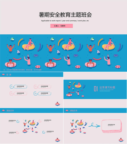 暑期安全教育主题班会ppt模板