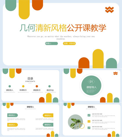 几何清新风格公开课教学ppt模板
