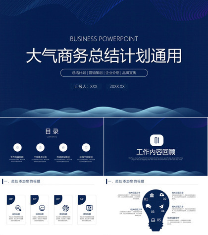 大气蓝色商务总结计划通用ppt模