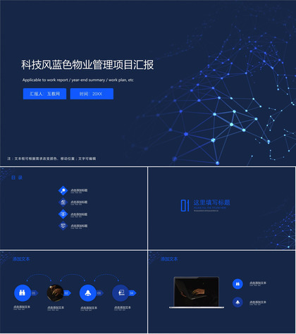 科技风蓝色物业管理项目汇报ppt模板
