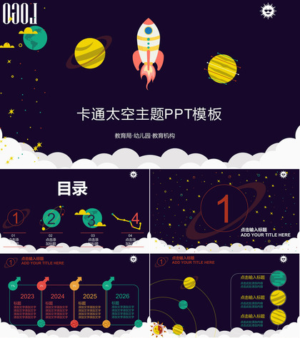 卡通宇宙太空主题PPT模板免费下载