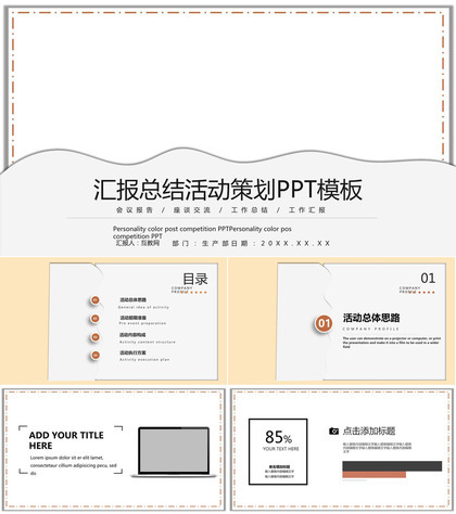 汇报总结活动策划PPT模板