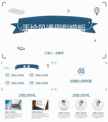 简洁清新手绘通用PPT模板