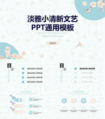 淡雅文艺小清新通用PPT模板