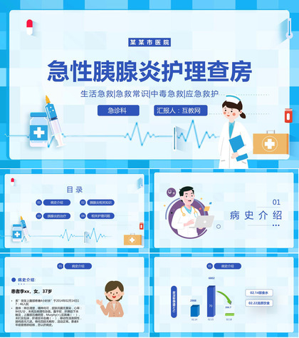 急性胰腺炎护理查房PPT模板