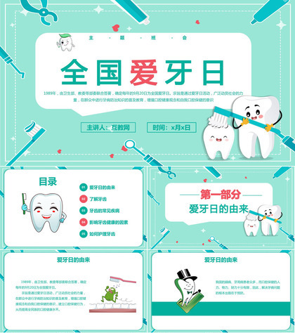 绿色卡通风格的全国爱牙日PPT模板