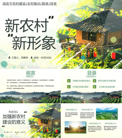 绿色乡村建筑背景的“新农村新形象”乡村振兴PPT模板