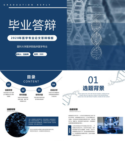 DNA基因链背景的蓝色医学专业论文答辩PPT模板