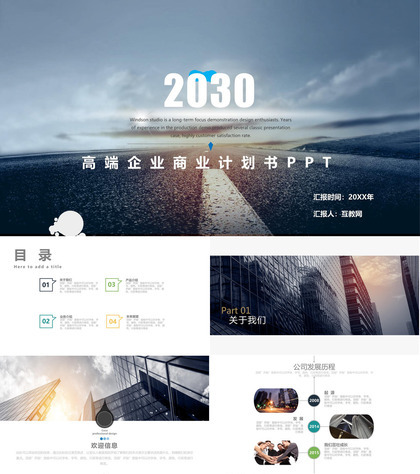 高端企业商业计划书PPT模板