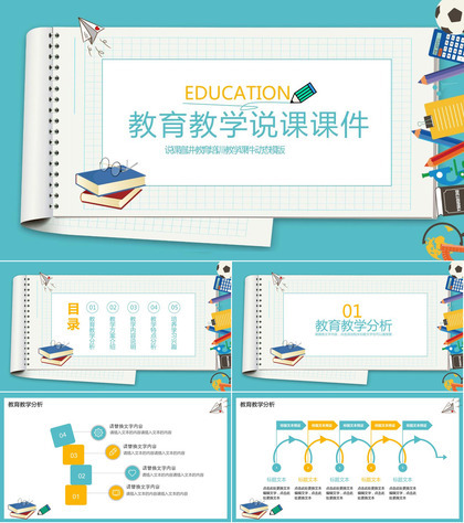 笔记本教育教学说课PPT模板