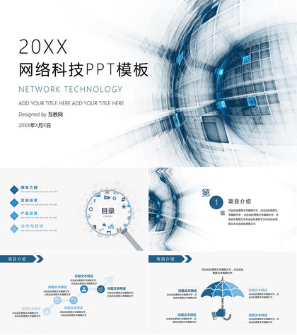 互联网网络科技风PPT模板