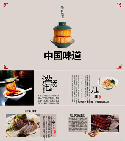 中国各地美食介绍PPT模板