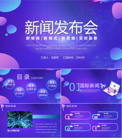 蓝紫配色科技风新闻发布会PPT模板